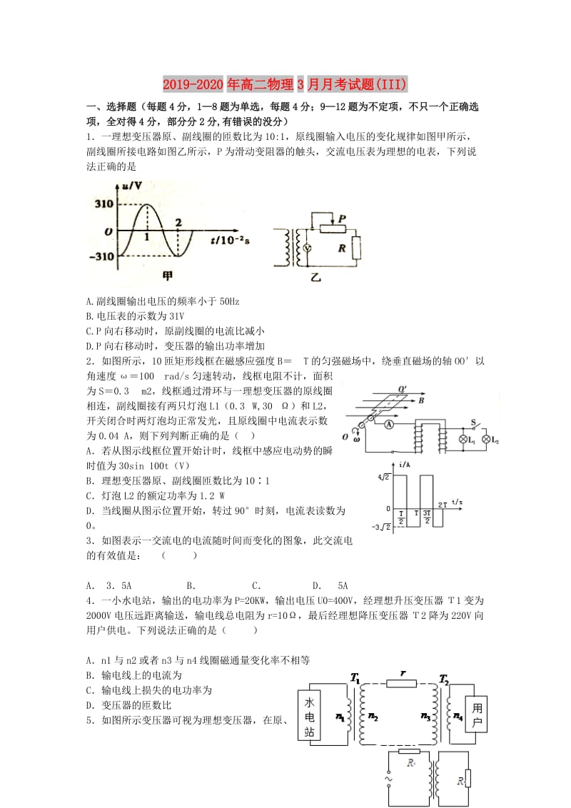 2019-2020年高二物理3月月考试题(III).doc_第1页