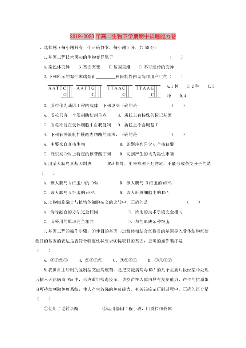 2019-2020年高二生物下学期期中试题能力卷.doc_第1页