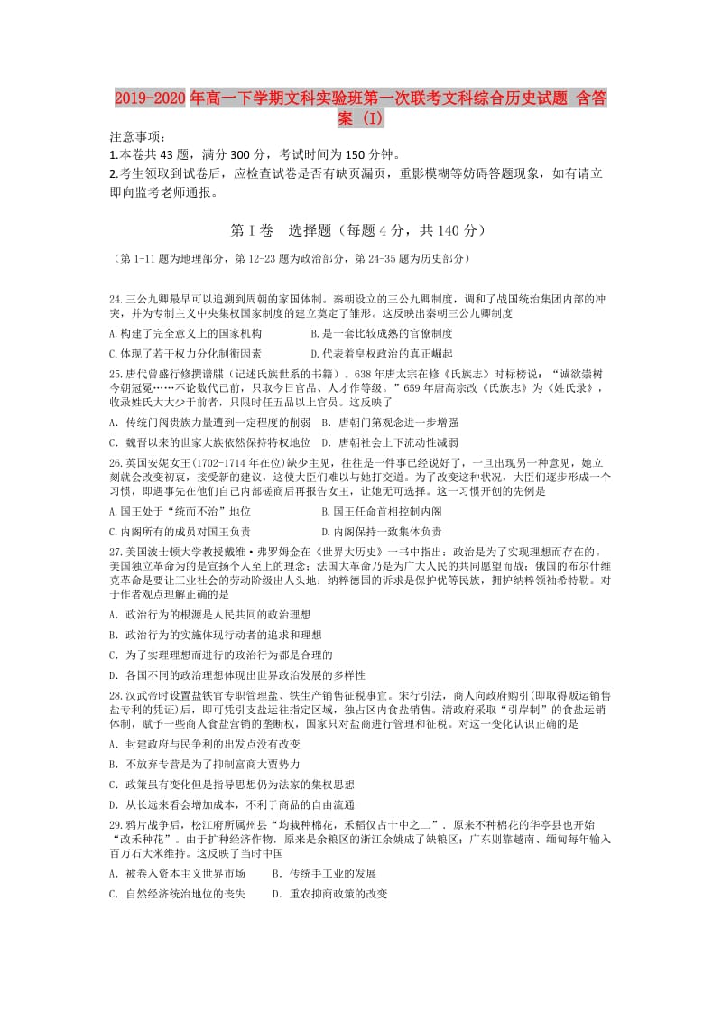 2019-2020年高一下学期文科实验班第一次联考文科综合历史试题 含答案 (I).doc_第1页