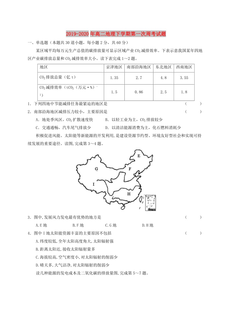 2019-2020年高二地理下学期第一次周考试题.doc_第1页