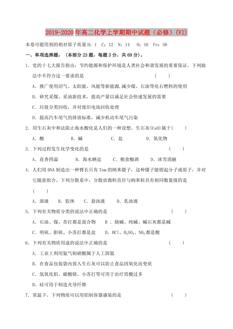 2019-2020年高二化学上学期期中试题（必修）(VI).doc_第1页