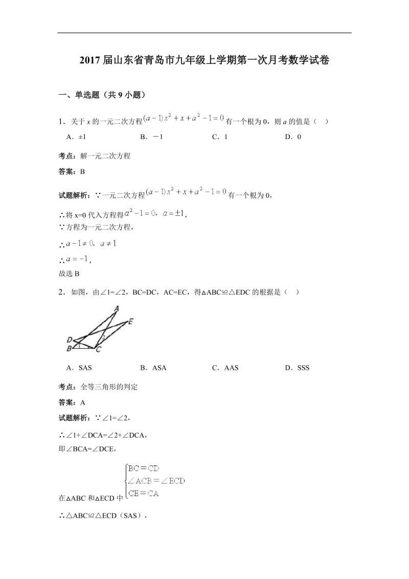 2017届山东省青岛市九年级上第一次月考数学试卷含详细答案.doc_第1页