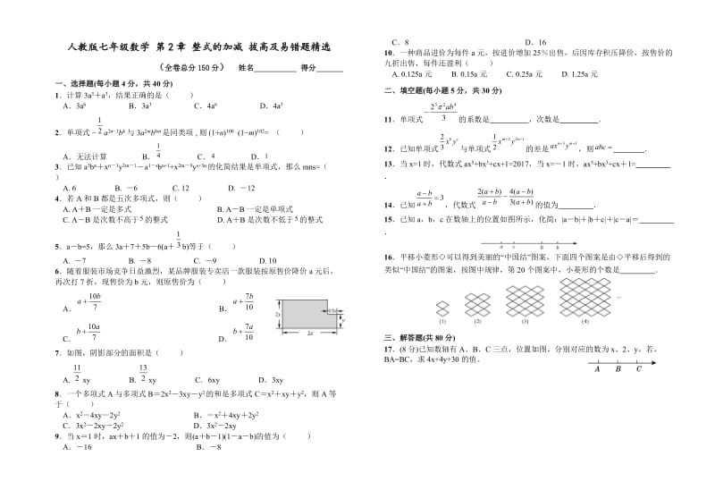 人教版七年级上《第2章整式的加减》拔高题及易错题附答案.doc_第1页