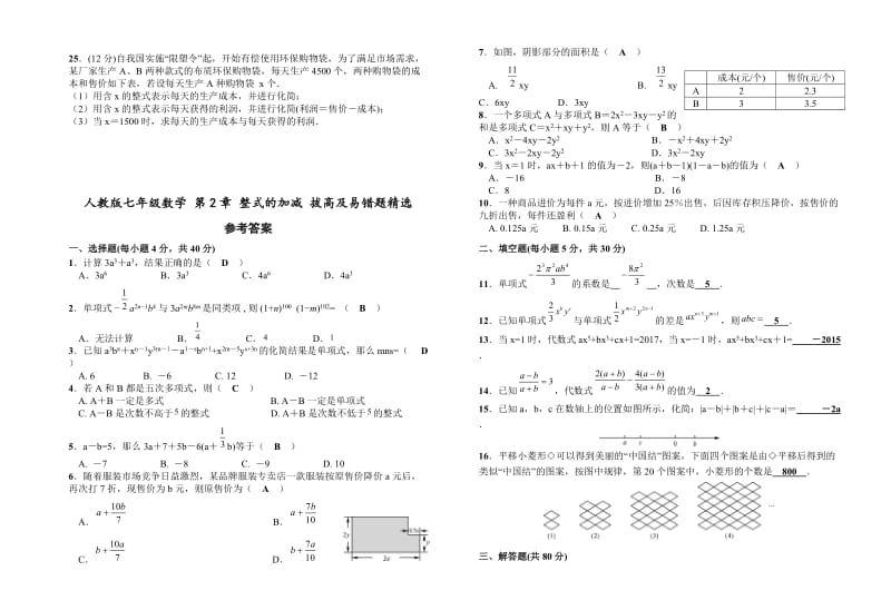 人教版七年级上《第2章整式的加减》拔高题及易错题附答案.doc_第3页