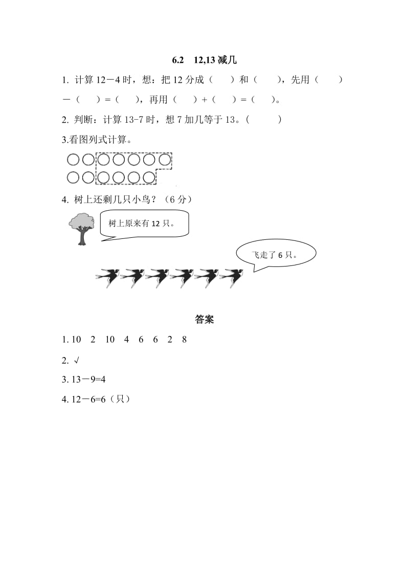 2016年6.2 12,13减几练习题及答案.doc_第1页