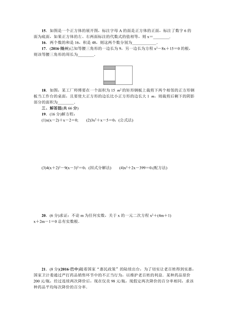 2017人教版九年级上《第21章一元二次方程》单元试卷含答案.doc_第2页