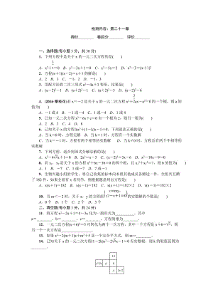 2017人教版九年級上《第21章一元二次方程》單元試卷含答案.doc