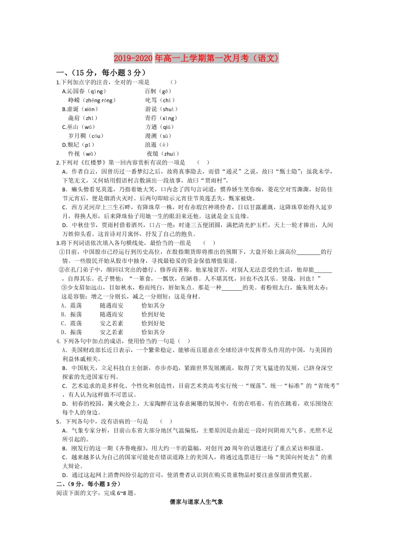 2019-2020年高一上学期第一次月考（语文).doc_第1页