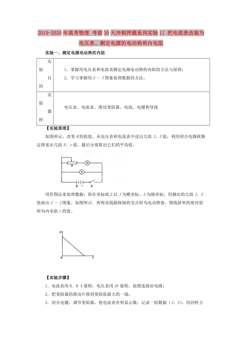 2019-2020年高考物理 考前30天冲刺押题系列实验11 把电流表改装为电压表、测定电源的电动势和内电阻.doc_第1页