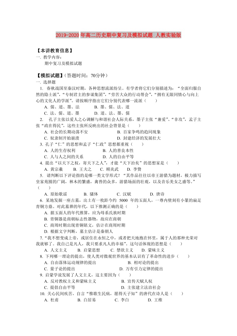 2019-2020年高二历史期中复习及模拟试题 人教实验版.doc_第1页