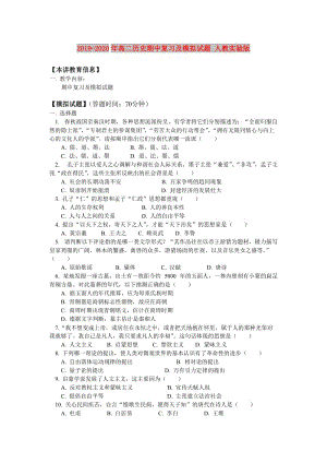 2019-2020年高二歷史期中復(fù)習(xí)及模擬試題 人教實(shí)驗(yàn)版.doc