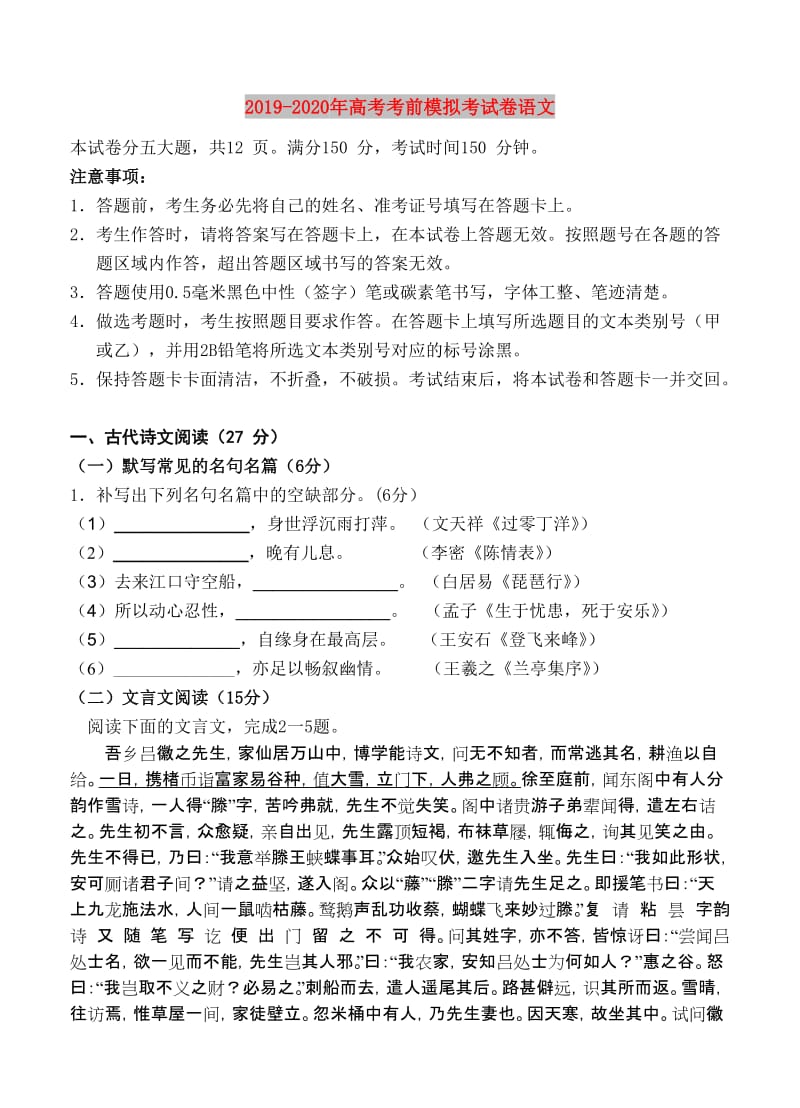 2019-2020年高考考前模拟考试卷语文.doc_第1页