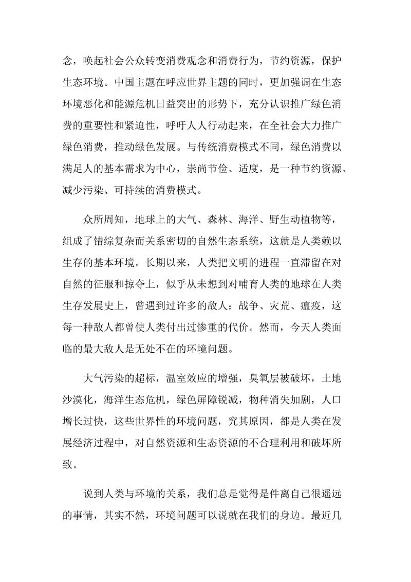 世界环境日国旗下发言稿.doc_第2页