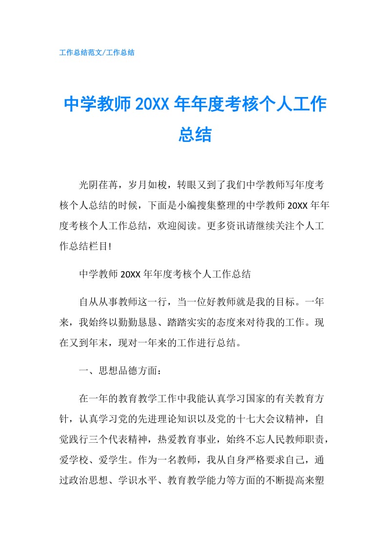 中学教师20XX年年度考核个人工作总结.doc_第1页