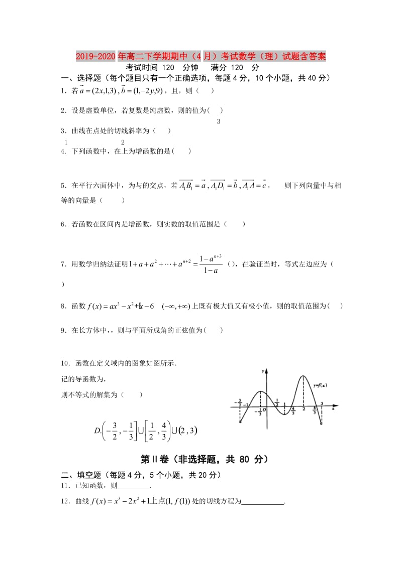 2019-2020年高二下学期期中（4月）考试数学（理）试题含答案.doc_第1页