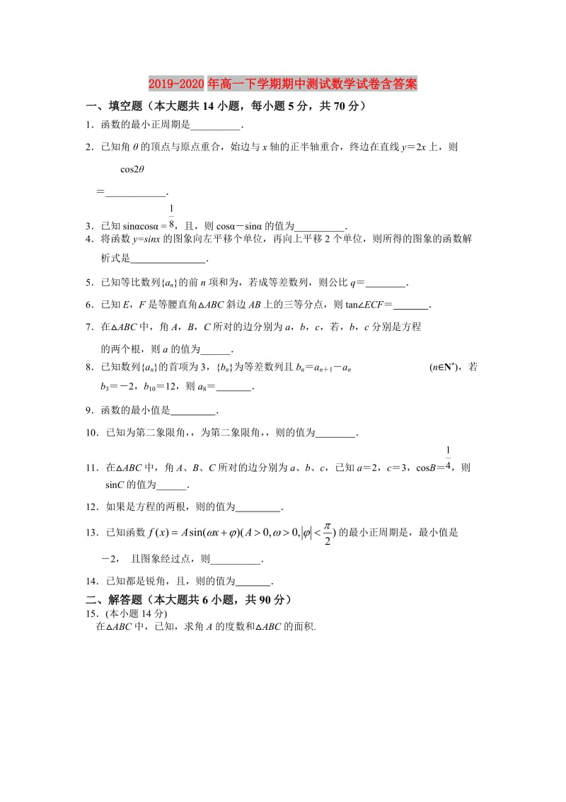 2019-2020年高一下学期期中测试数学试卷含答案.doc_第1页