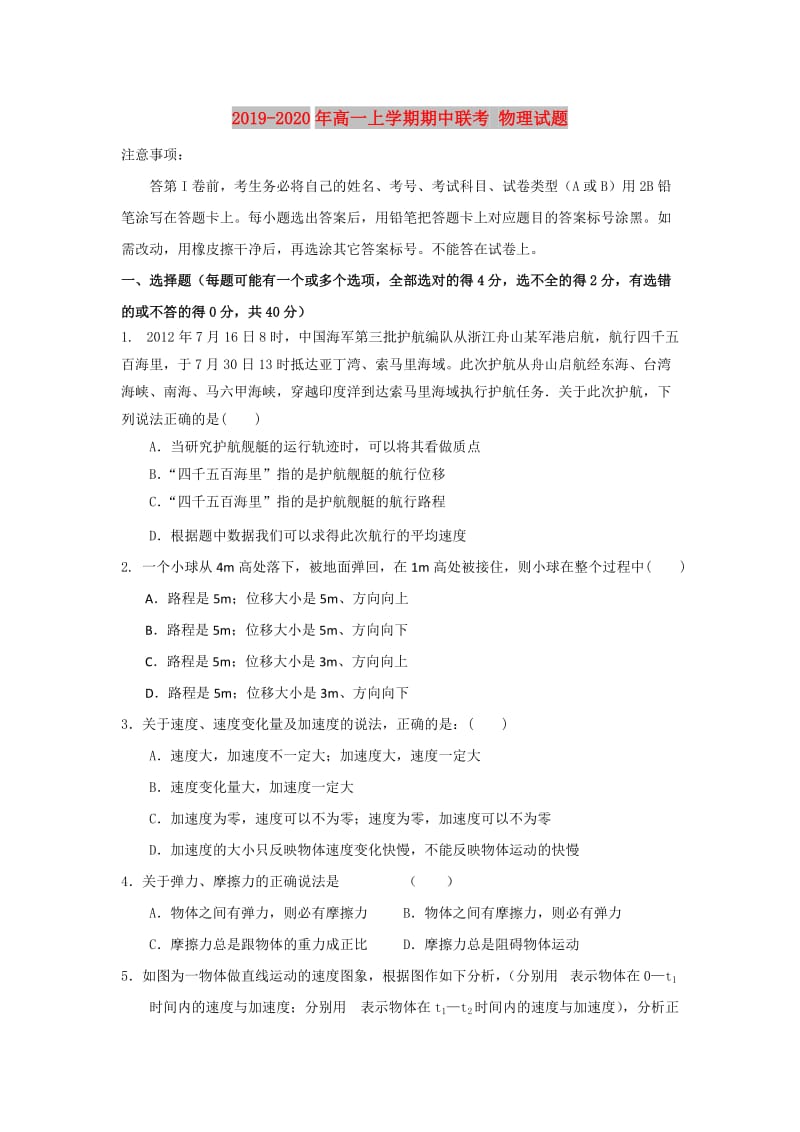 2019-2020年高一上学期期中联考 物理试题.doc_第1页