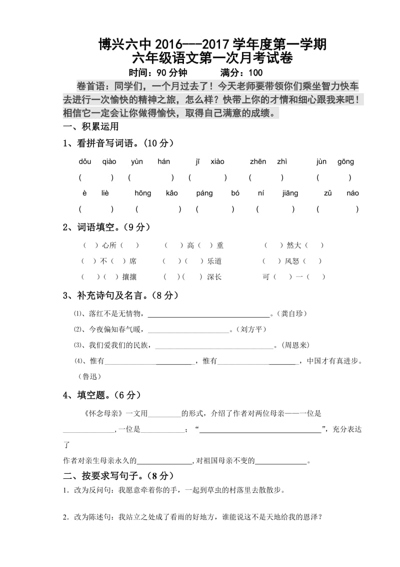 2016年人教版小学语文六年级上册第一次月考试卷及答案.doc_第1页