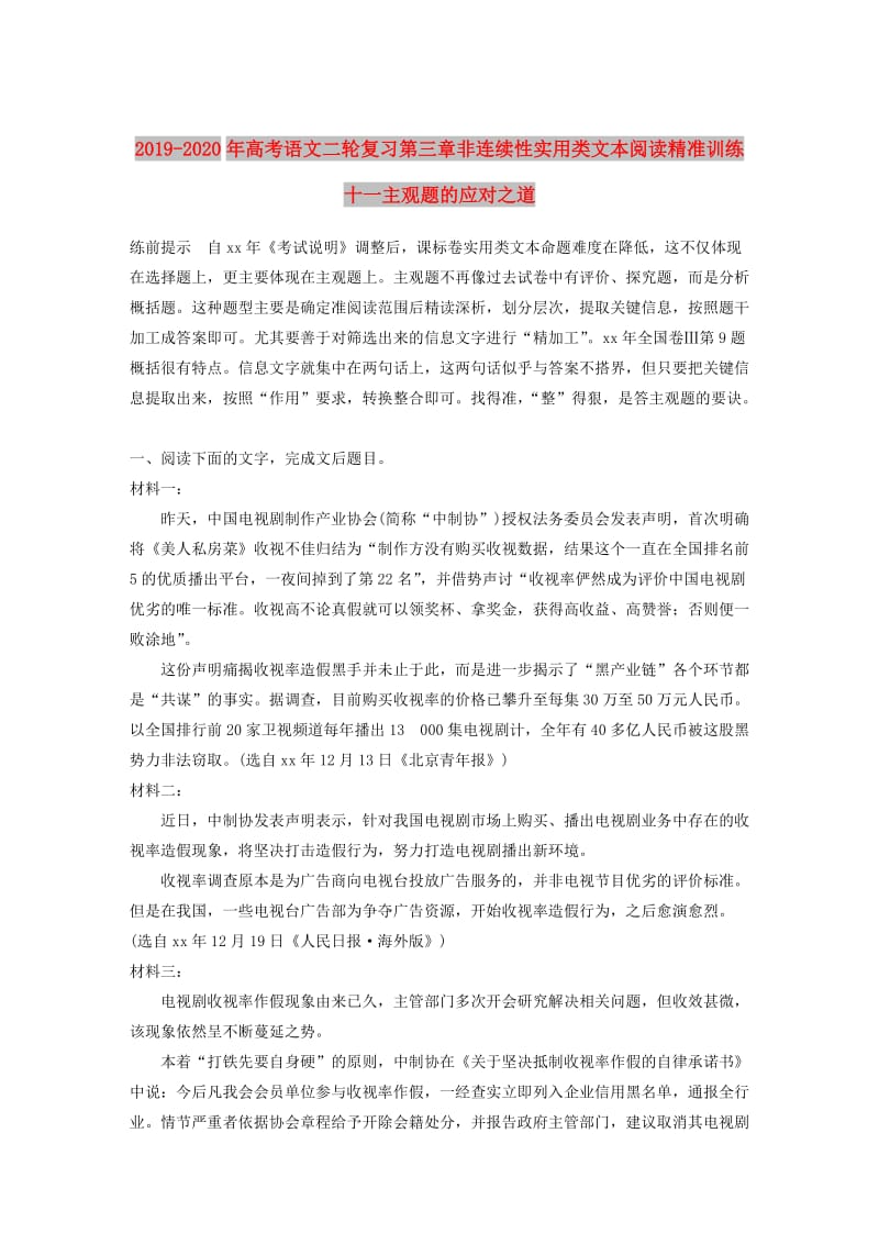 2019-2020年高考语文二轮复习第三章非连续性实用类文本阅读精准训练十一主观题的应对之道.doc_第1页