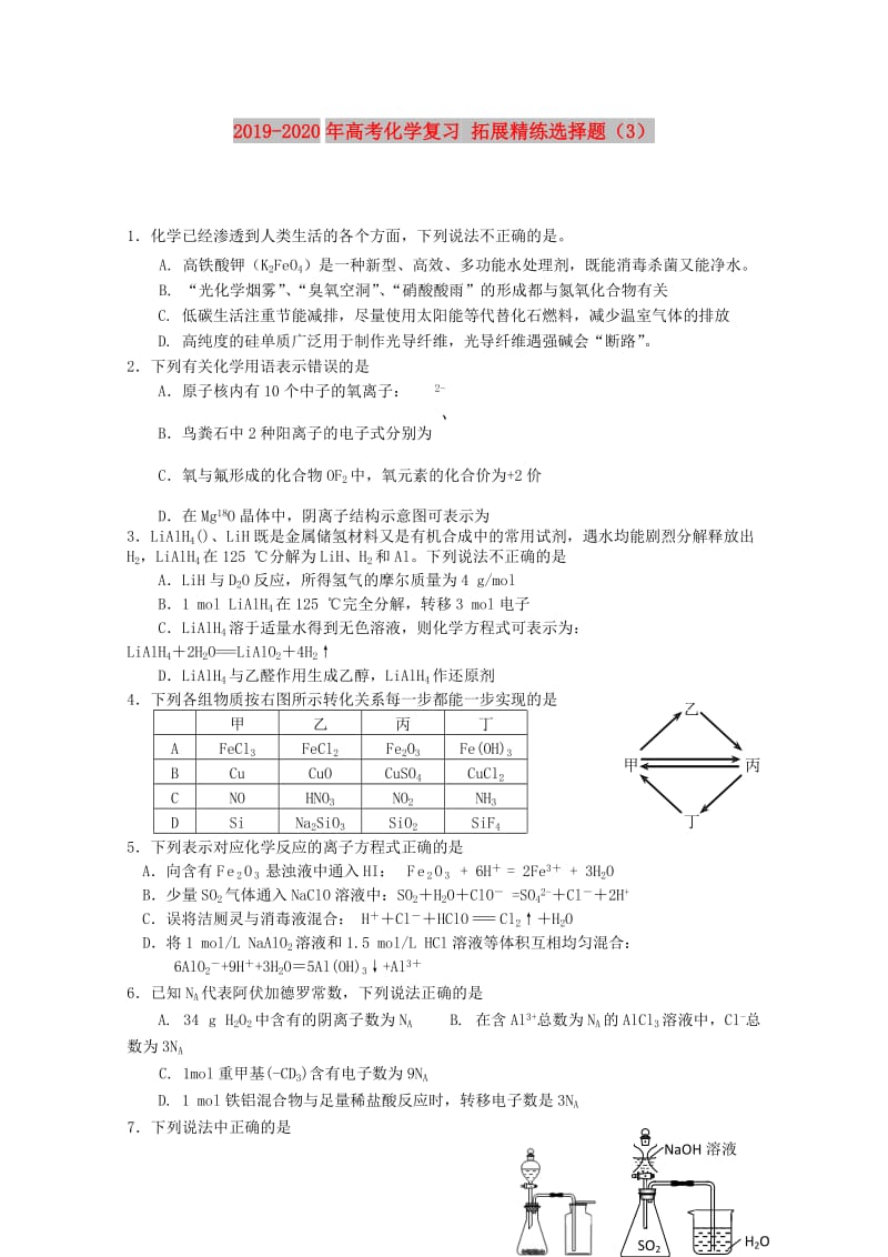 2019-2020年高考化学复习 拓展精练选择题（3）.doc_第1页