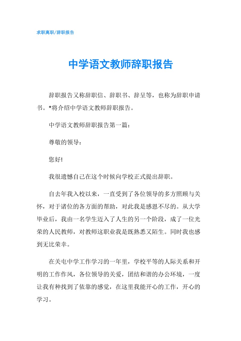 中学语文教师辞职报告.doc_第1页