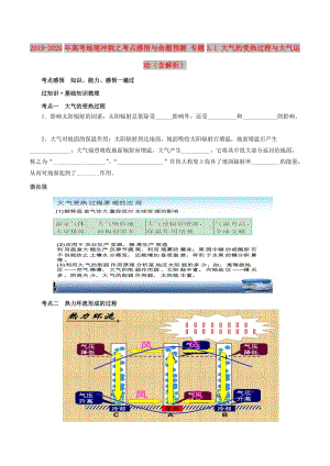 2019-2020年高考地理沖刺之考點(diǎn)感悟與命題預(yù)測 專題3.1 大氣的受熱過程與大氣運(yùn)動(dòng)（含解析）.doc