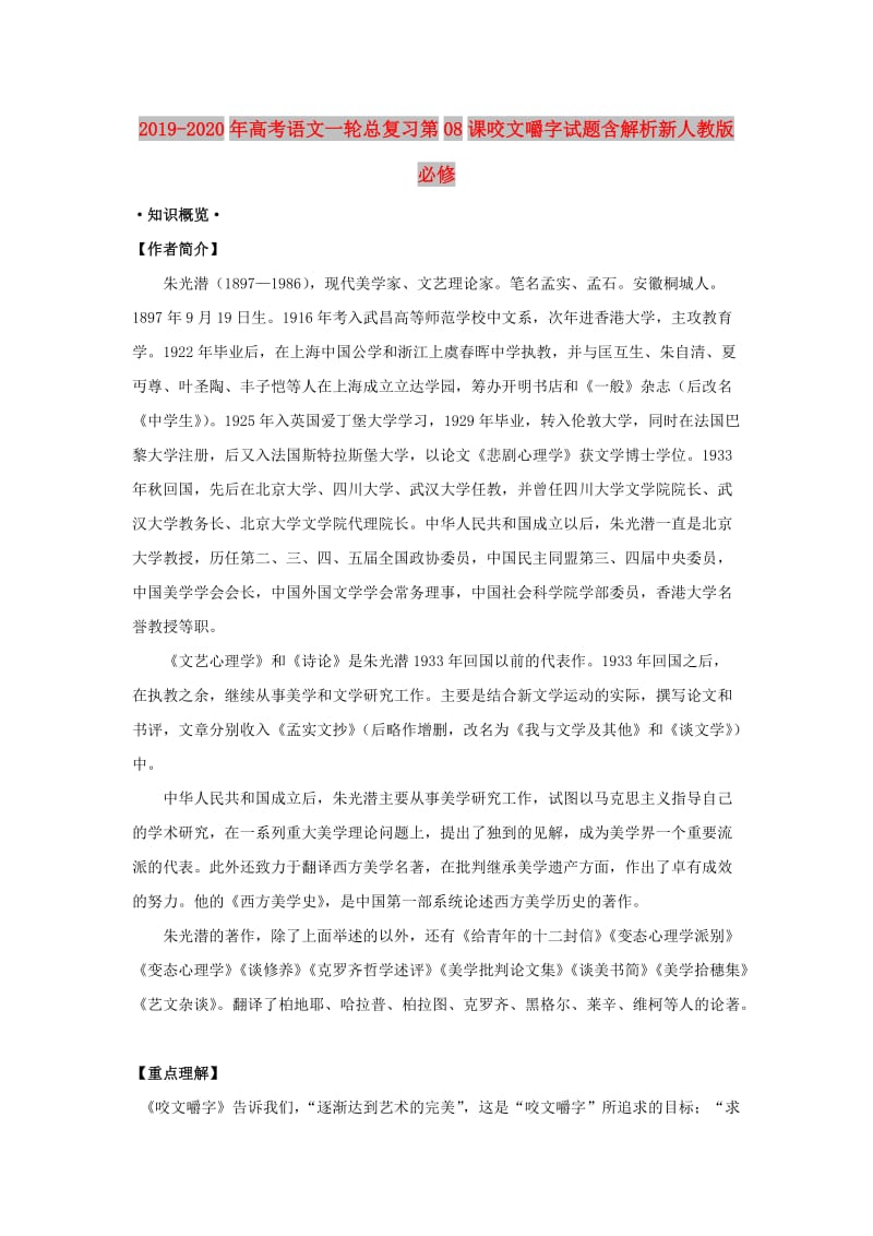 2019-2020年高考语文一轮总复习第08课咬文嚼字试题含解析新人教版必修.doc_第1页