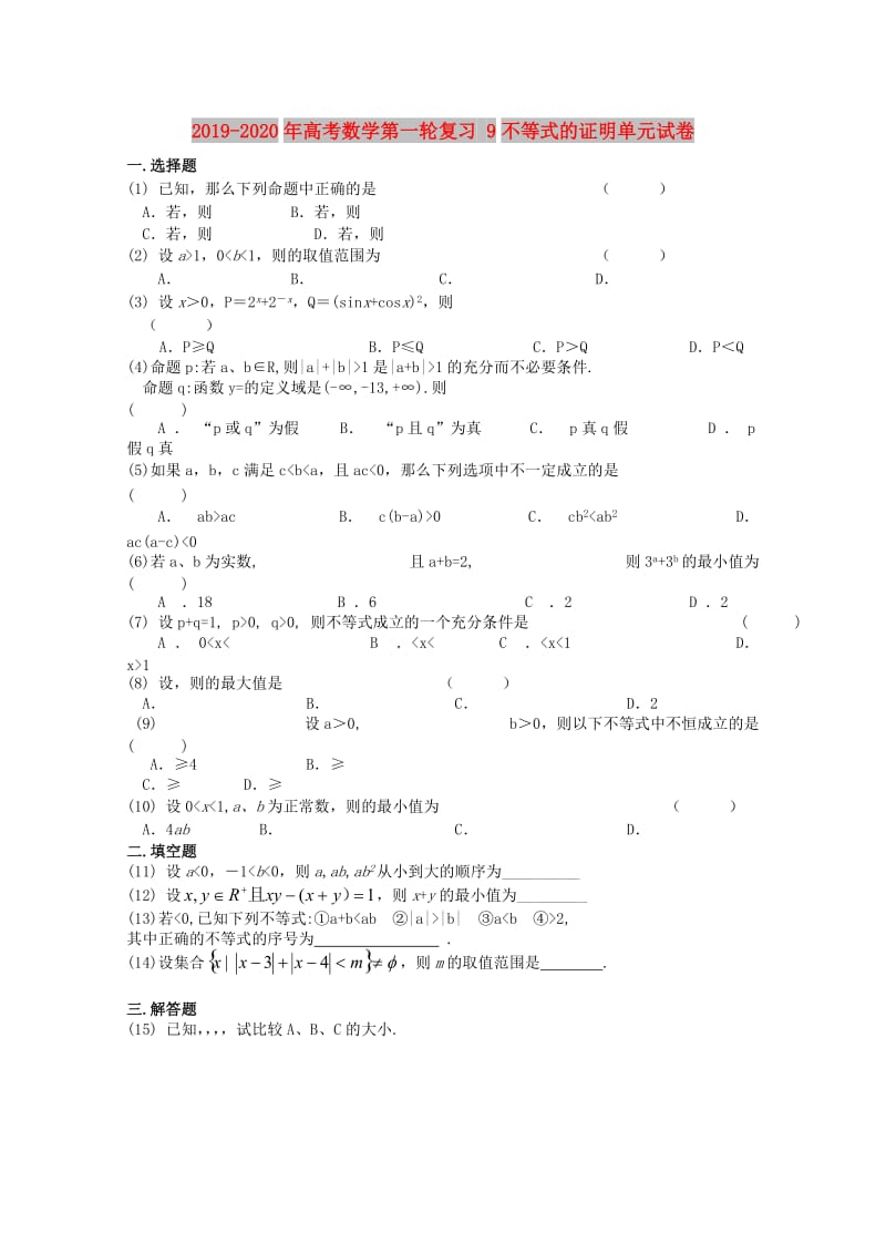 2019-2020年高考数学第一轮复习 9不等式的证明单元试卷.doc_第1页