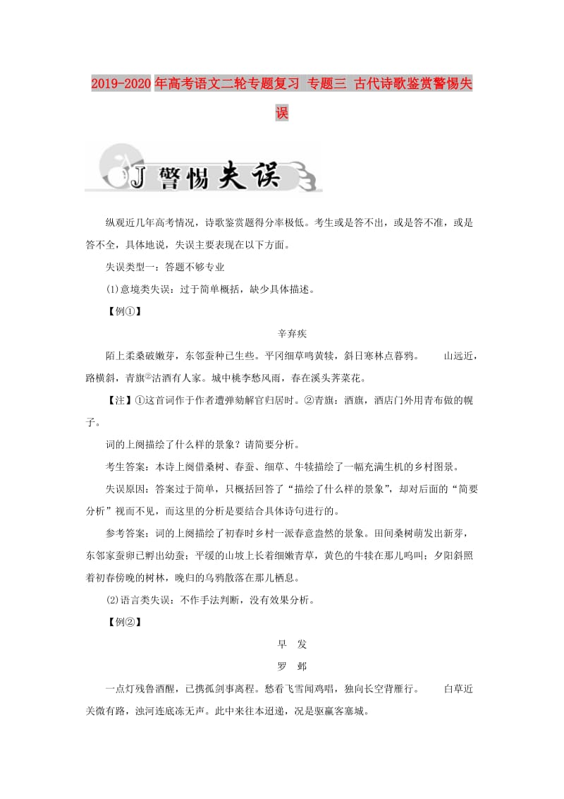 2019-2020年高考语文二轮专题复习 专题三 古代诗歌鉴赏警惕失误.doc_第1页