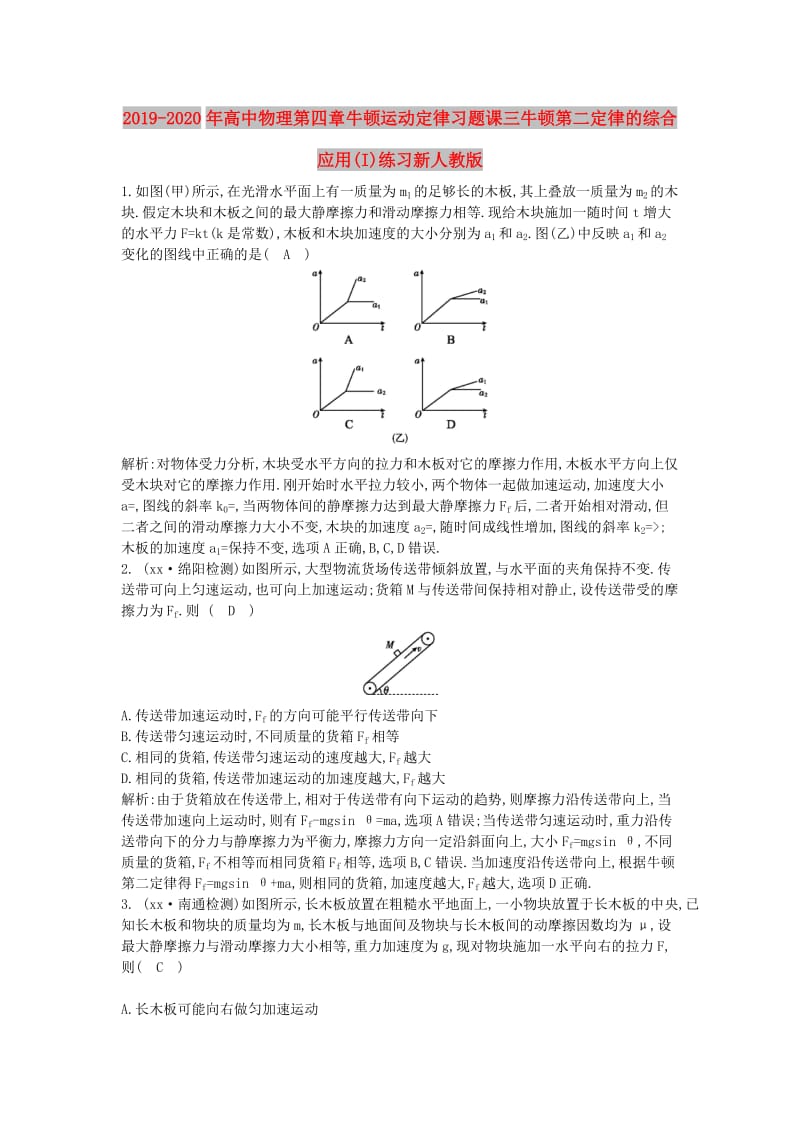 2019-2020年高中物理第四章牛顿运动定律习题课三牛顿第二定律的综合应用(I)练习新人教版.doc_第1页