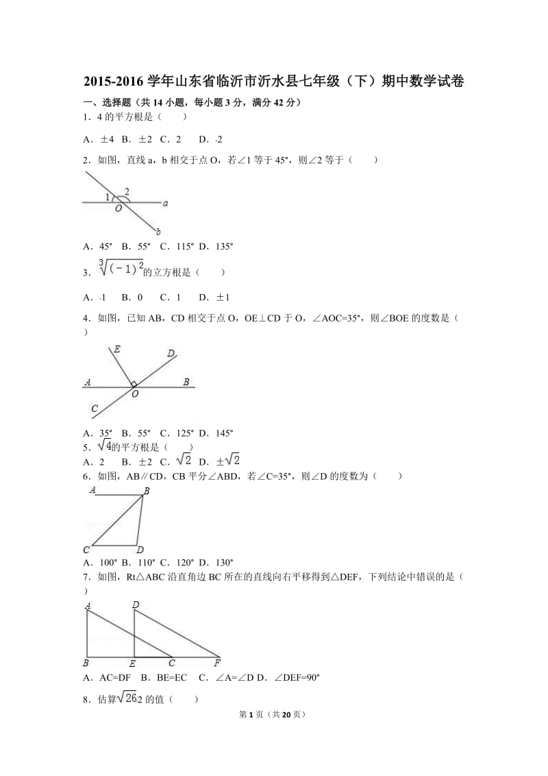 临沂市沂水县2015-2016学年七年级下期中数学试卷含答案解析.doc_第1页