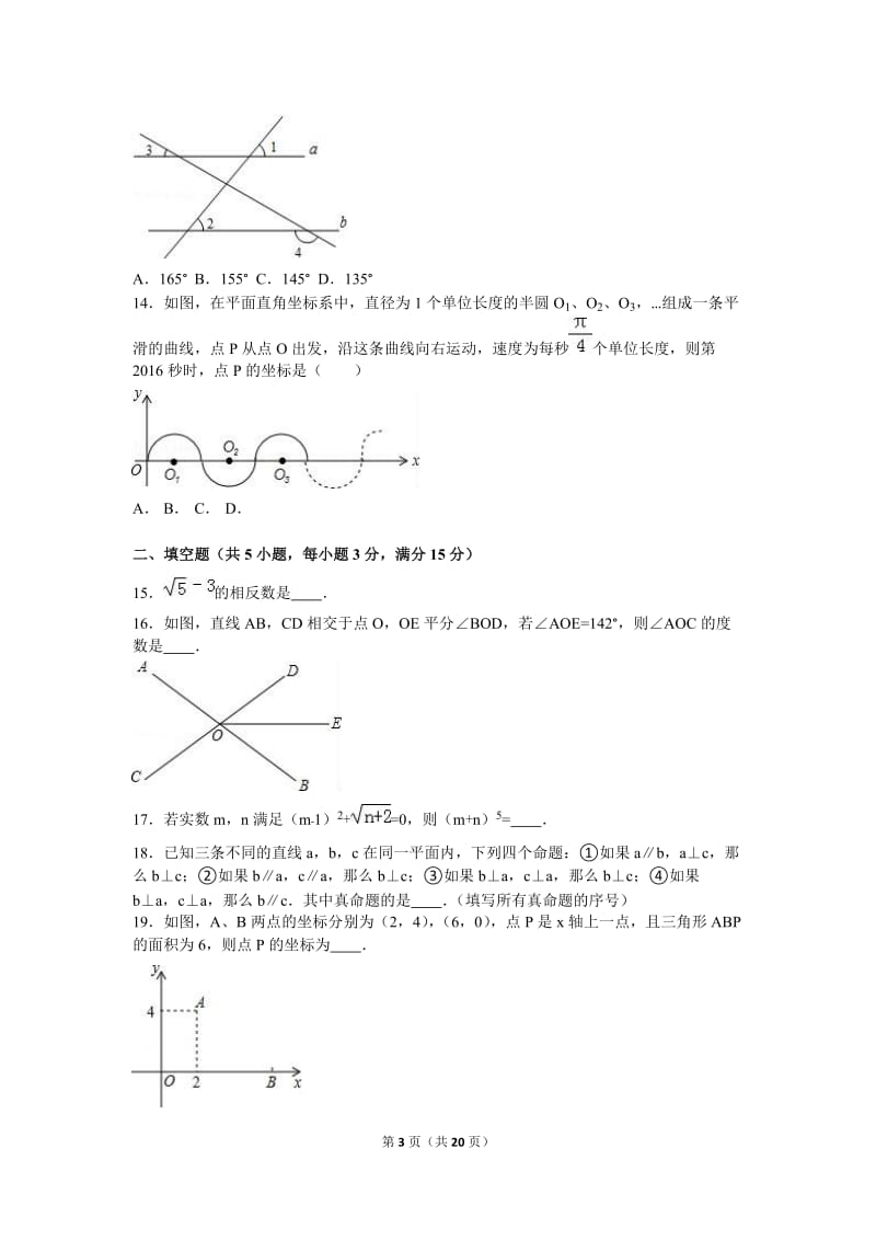 临沂市沂水县2015-2016学年七年级下期中数学试卷含答案解析.doc_第3页