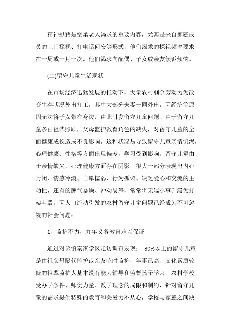 中国农村留守儿童生存现状调查报告.doc_第2页