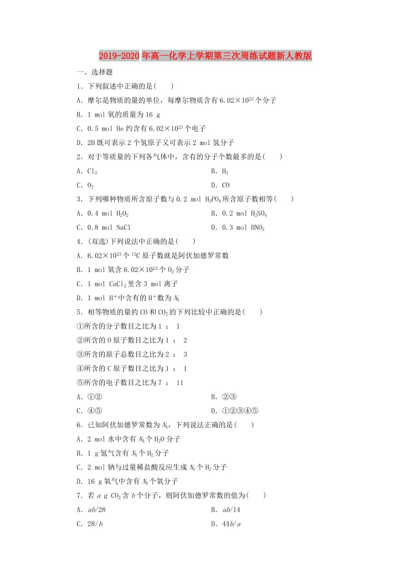 2019-2020年高一化学上学期第三次周练试题新人教版.doc_第1页