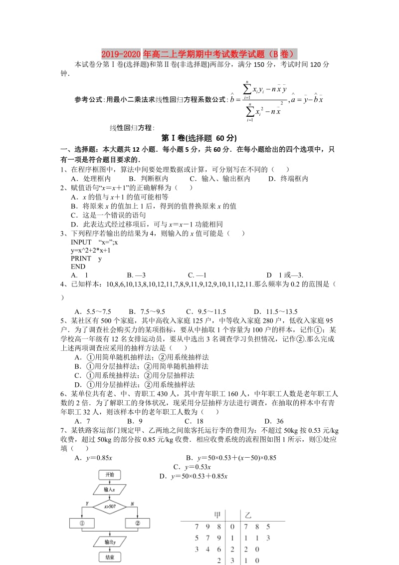 2019-2020年高二上学期期中考试数学试题（B卷）.doc_第1页