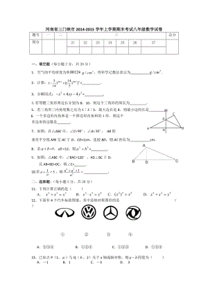 三門峽市2014-2015學(xué)年八年級上期末考試數(shù)學(xué)試卷及答案.doc