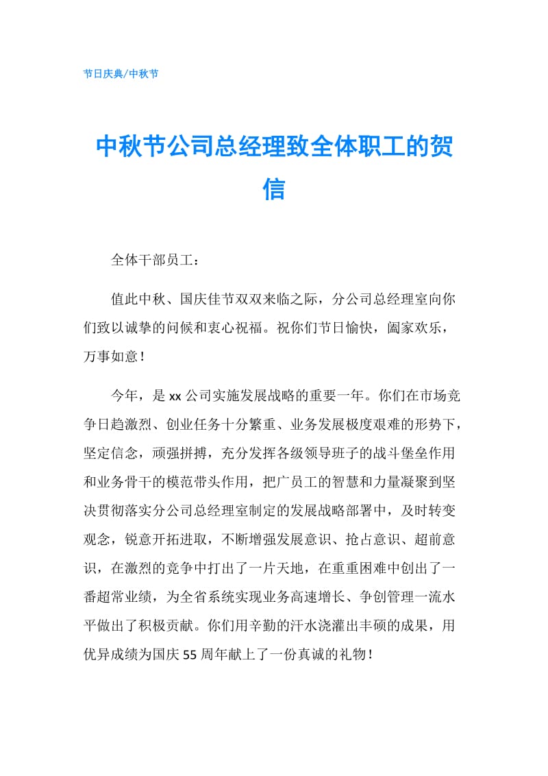 中秋节公司总经理致全体职工的贺信.doc_第1页