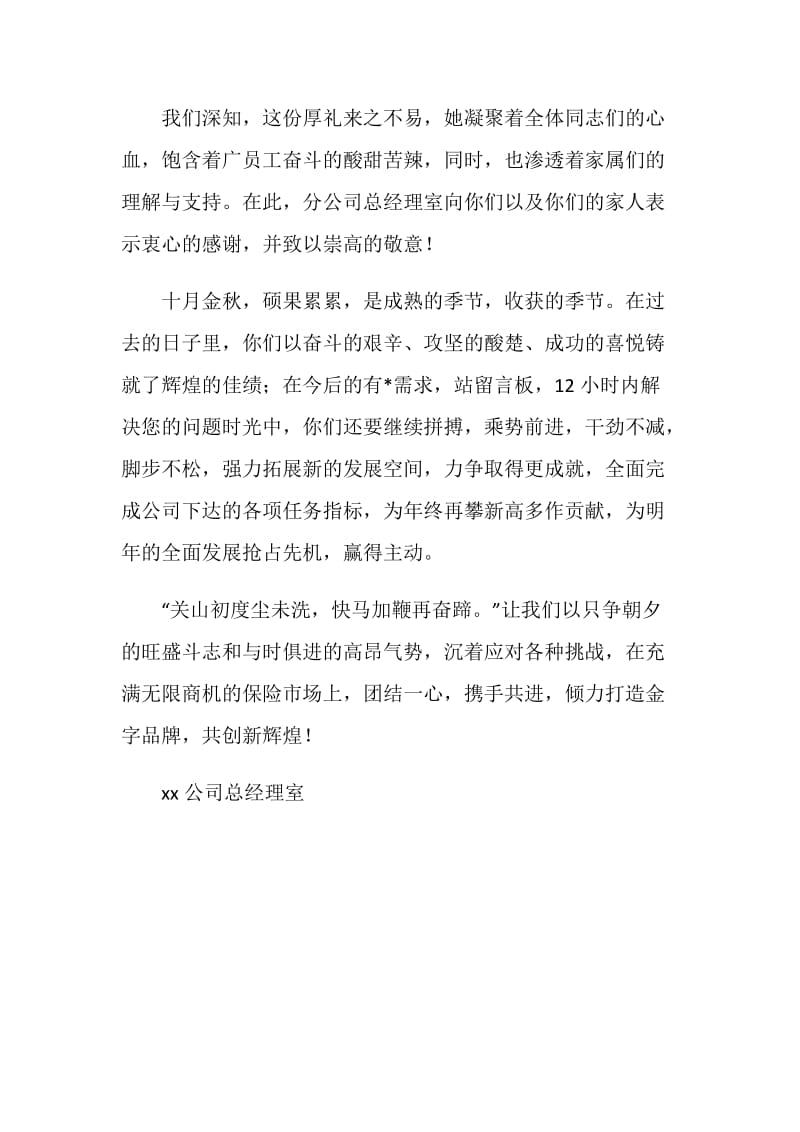 中秋节公司总经理致全体职工的贺信.doc_第2页