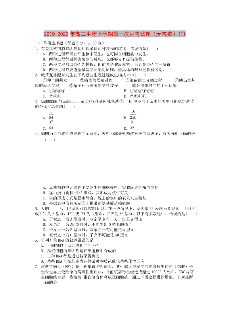 2019-2020年高二生物上学期第一次月考试题（无答案）(I).doc_第1页