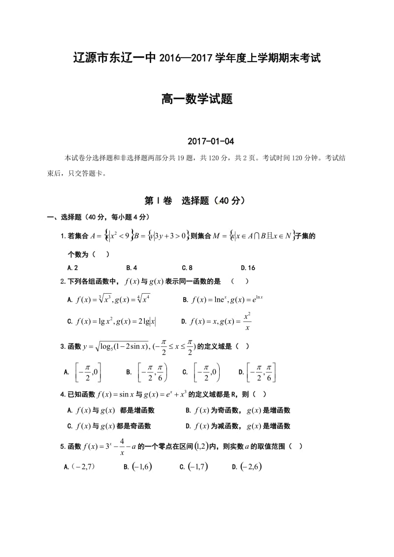 东辽一中2016-2017学年高一上学期数学期末考试题及答案.doc_第1页