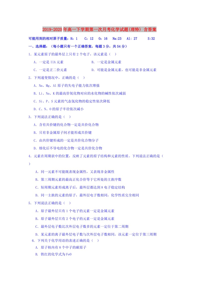 2019-2020年高一下学期第一次月考化学试题(理特) 含答案.doc_第1页