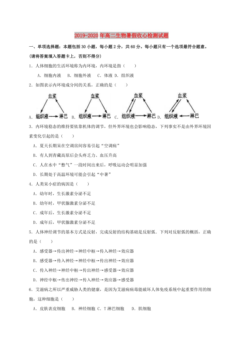 2019-2020年高二生物暑假收心检测试题.doc_第1页