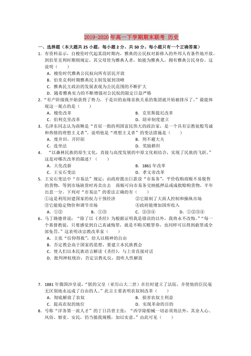 2019-2020年高一下学期期末联考 历史.doc_第1页