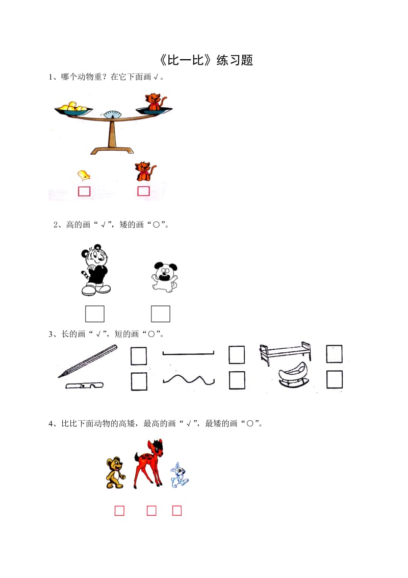 2016年苏教版一年级上册2.1比一比练习题及答案.doc_第1页