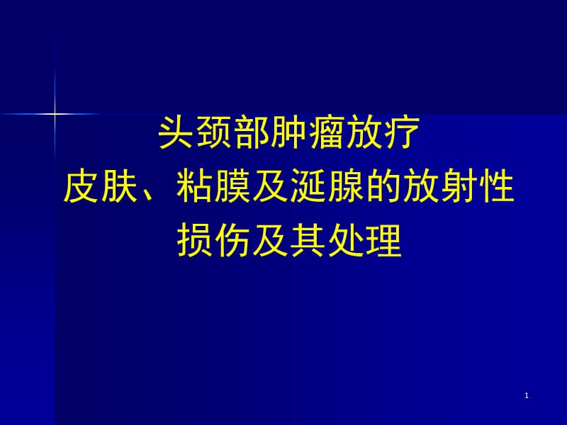 头颈部肿瘤放疗皮肤粘膜及涎腺的放射性损伤及其处理ppt课件_第1页