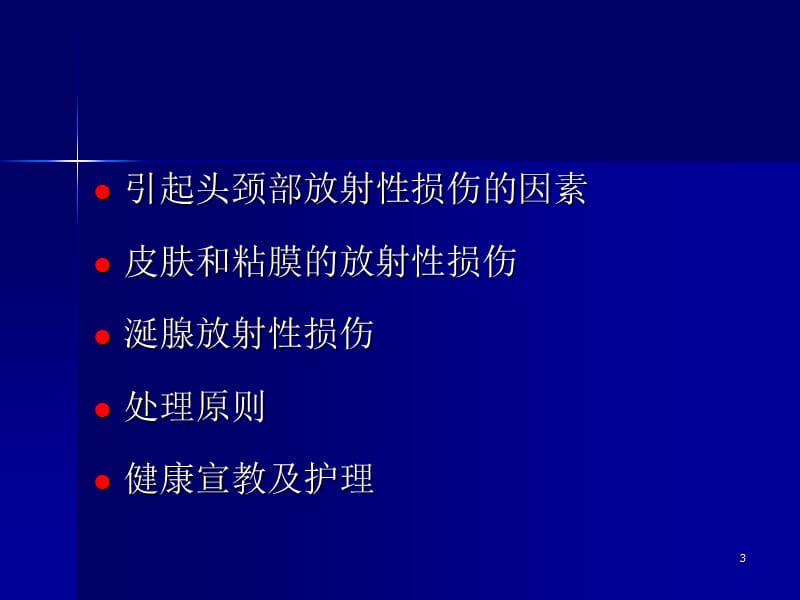 头颈部肿瘤放疗皮肤粘膜及涎腺的放射性损伤及其处理ppt课件_第3页