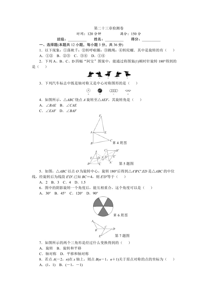 2017年秋人教版九年级上数学第23章旋转检测试卷含答案.doc_第1页