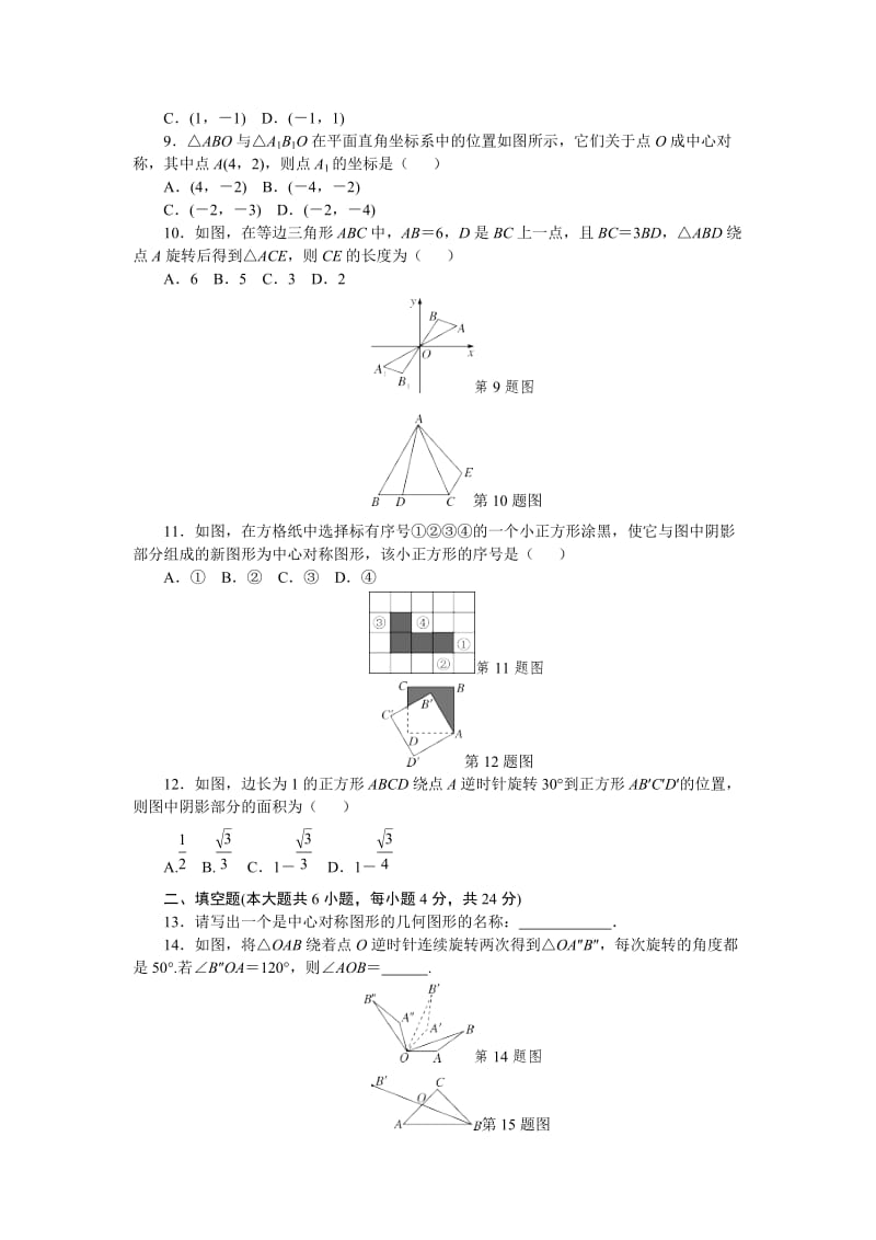 2017年秋人教版九年级上数学第23章旋转检测试卷含答案.doc_第2页