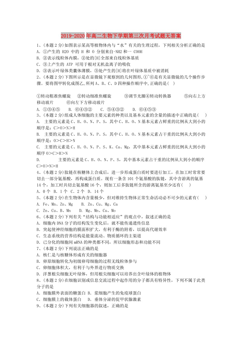 2019-2020年高二生物下学期第三次月考试题无答案.doc_第1页