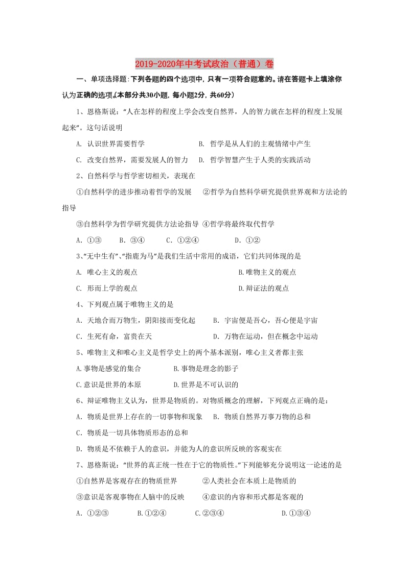 2019-2020年中考试政治（普通）卷.doc_第1页